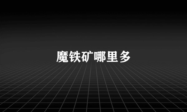 魔铁矿哪里多