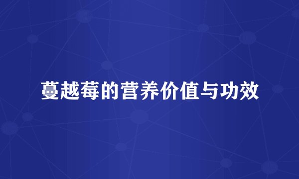 蔓越莓的营养价值与功效