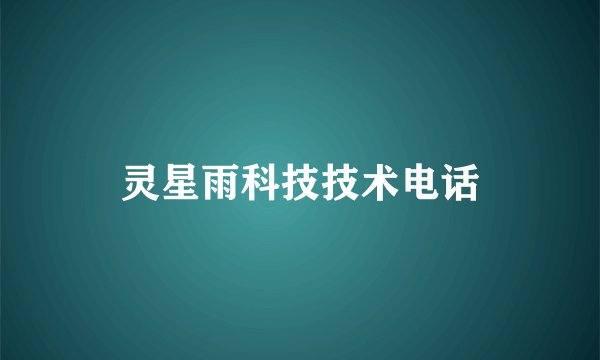 灵星雨科技技术电话