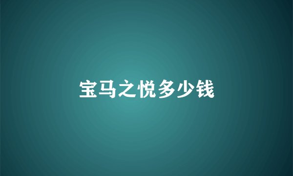 宝马之悦多少钱