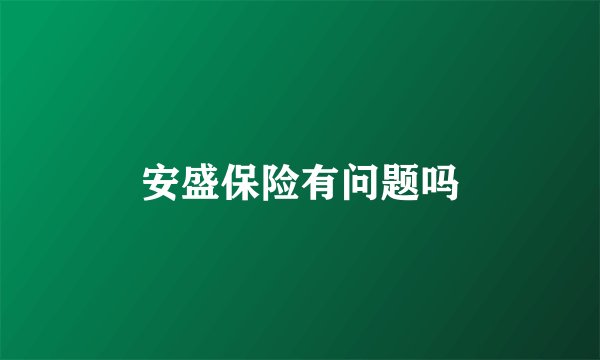 安盛保险有问题吗