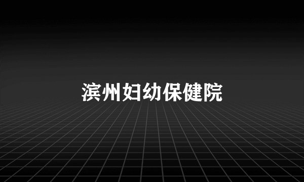 滨州妇幼保健院