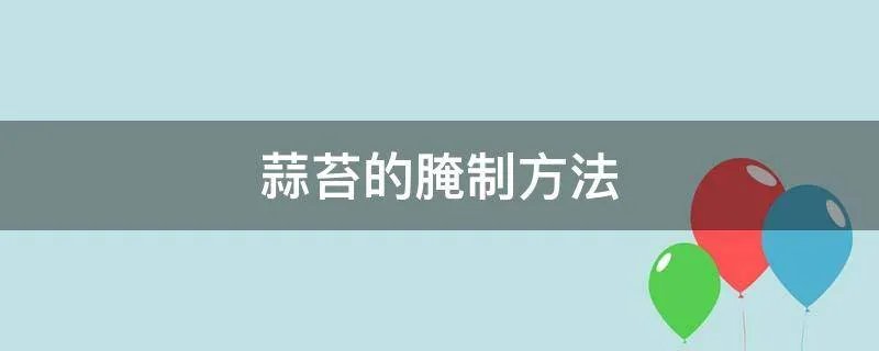 蒜苔的腌制方法