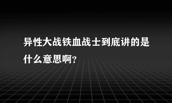 异性大战铁血战士到底讲的是什么意思啊？