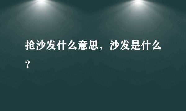 抢沙发什么意思，沙发是什么？
