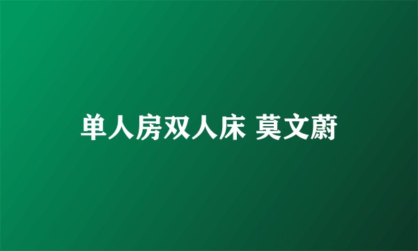 单人房双人床 莫文蔚