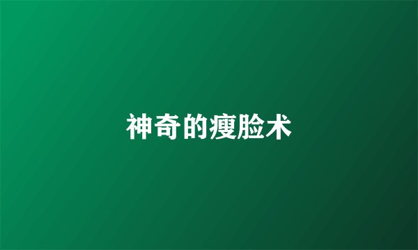 神奇的瘦脸术