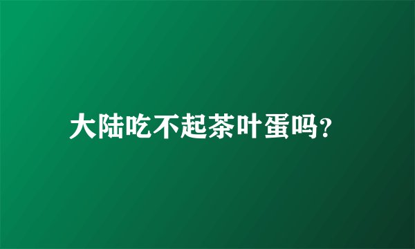 大陆吃不起茶叶蛋吗？