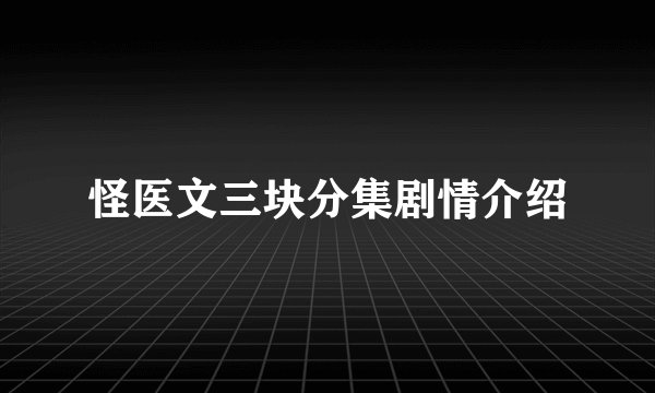怪医文三块分集剧情介绍