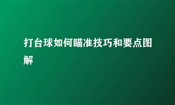 打台球如何瞄准技巧和要点图解