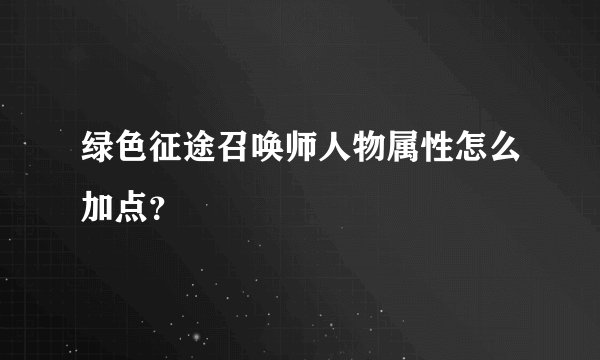 绿色征途召唤师人物属性怎么加点？