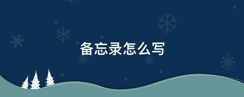 备忘录怎么写