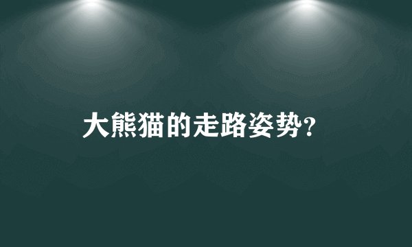 大熊猫的走路姿势?