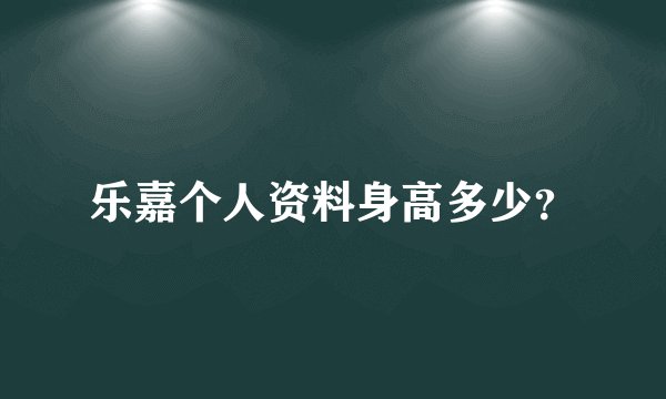 乐嘉个人资料身高多少？