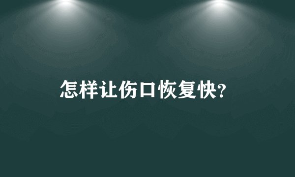 怎样让伤口恢复快？