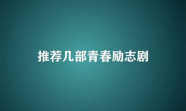 推荐几部青春励志剧