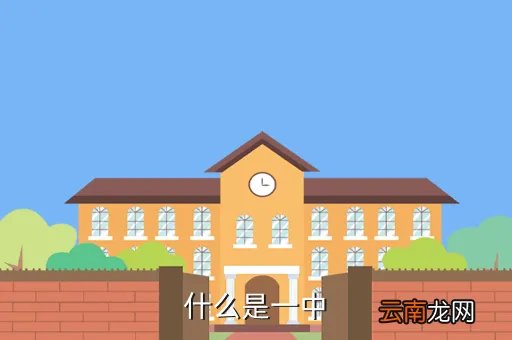 沽源一中，什么是一中