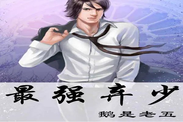 十大经典都市小说 极品公子排名第一,这些你都看过了吗