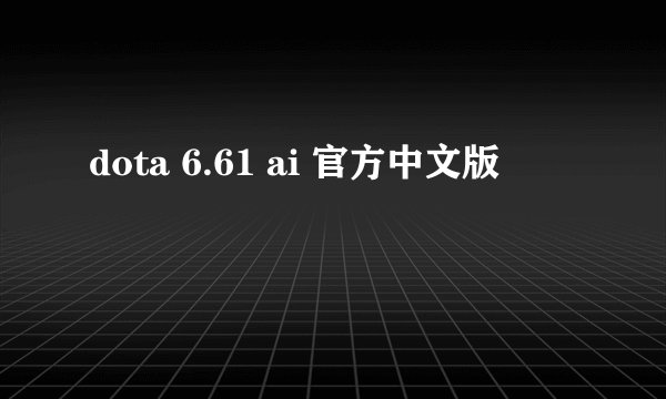 dota 6.61 ai 官方中文版