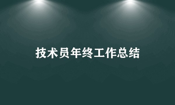 技术员年终工作总结