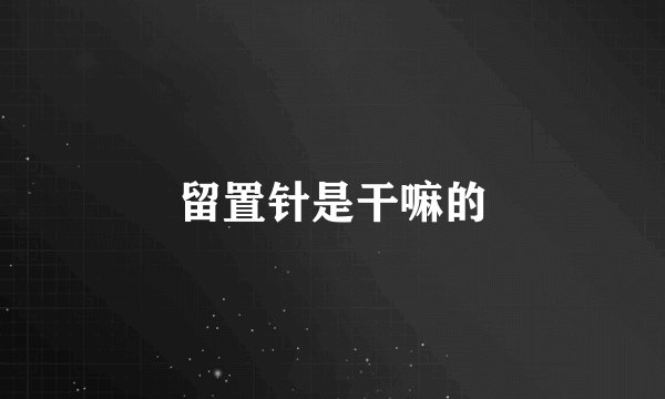 留置针是干嘛的