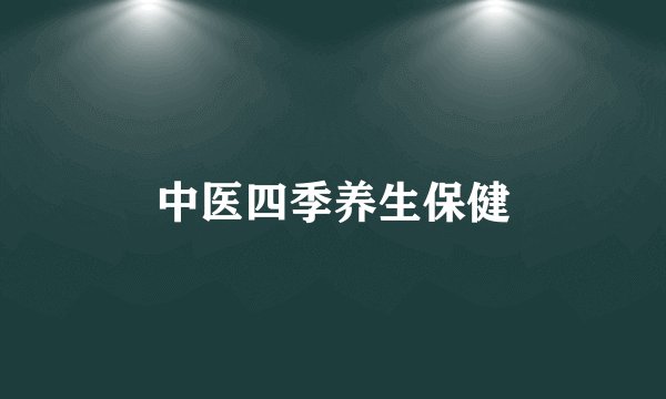 中医四季养生保健