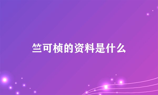 竺可桢的资料是什么