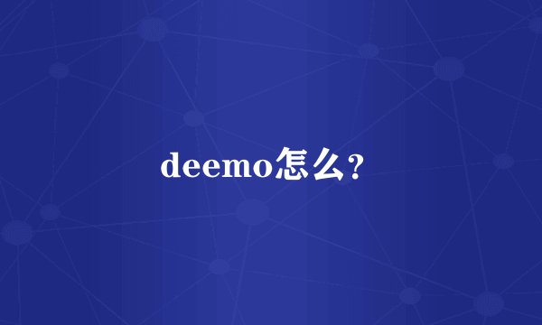 deemo怎么？