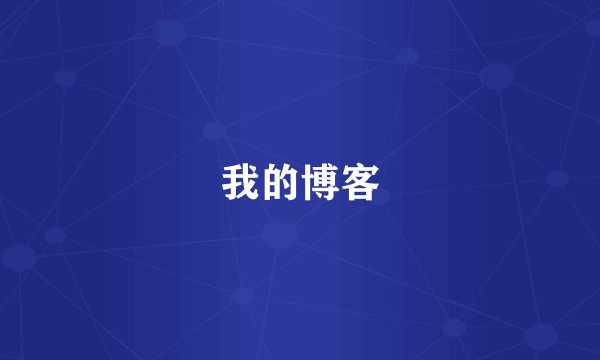 我的博客