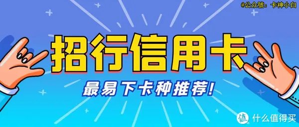 招商银行信用卡申请哪张简单?这张卡门槛低、额度佳!附申请技巧!