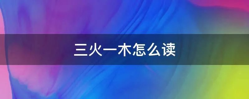 三火一木怎么读