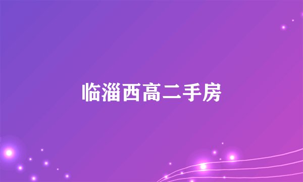 临淄西高二手房