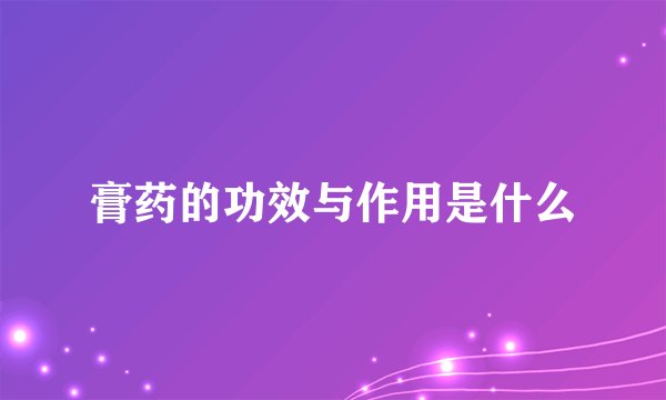 膏药的功效与作用是什么