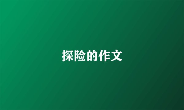 探险的作文