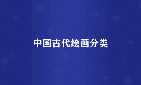 中国古代绘画分类