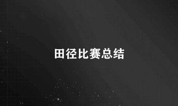 田径比赛总结