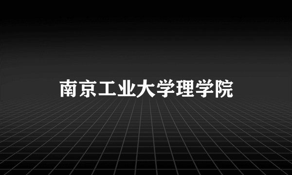 南京工业大学理学院
