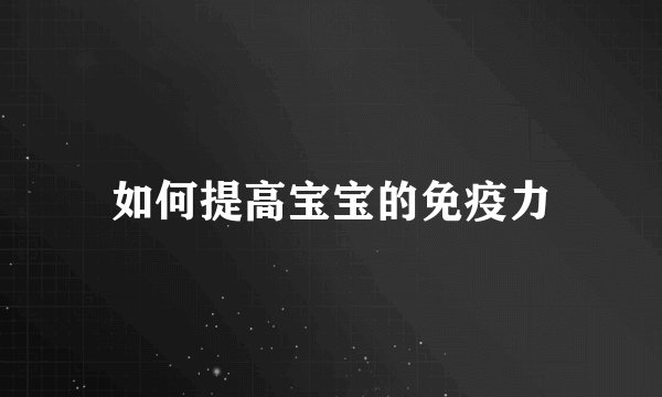 如何提高宝宝的免疫力