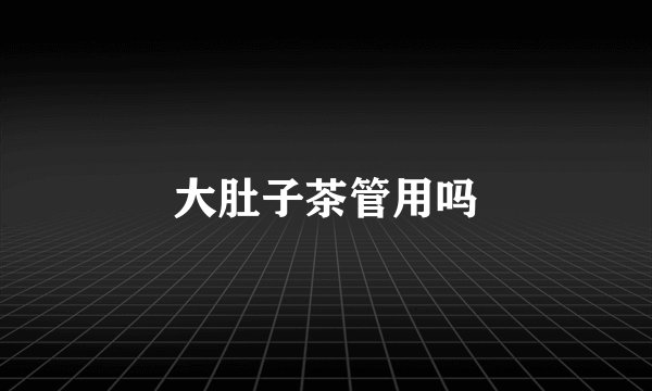 大肚子茶管用吗