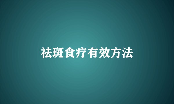 祛斑食疗有效方法