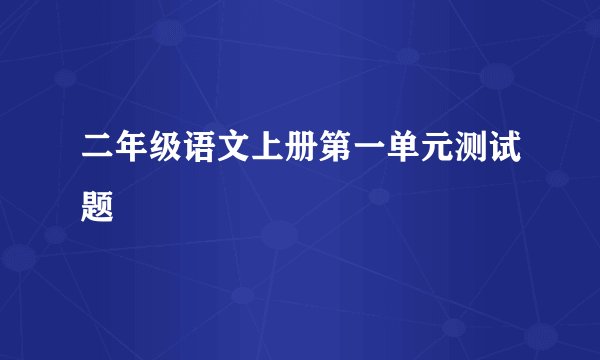 二年级语文上册第一单元测试题