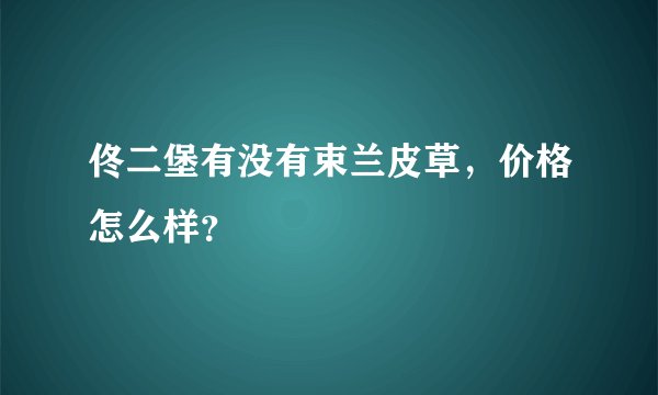 佟二堡有没有束兰皮草，价格怎么样？