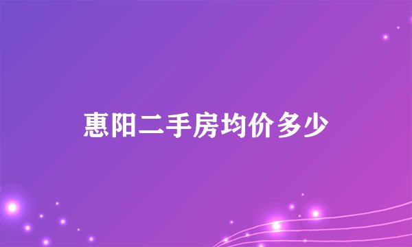 惠阳二手房均价多少