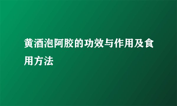 黄酒泡阿胶的功效与作用及食用方法