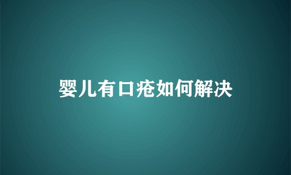 婴儿有口疮如何解决