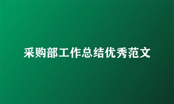 采购部工作总结优秀范文