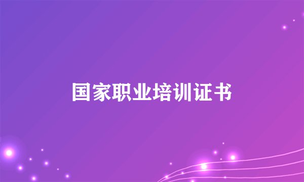 国家职业培训证书