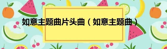 如意主题曲片头曲（如意主题曲）