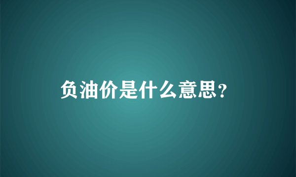 负油价是什么意思？