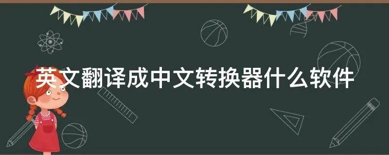 英文翻译成中文转换器什么软件